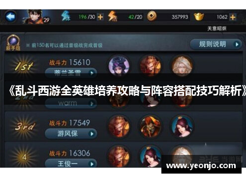 《乱斗西游全英雄培养攻略与阵容搭配技巧解析》