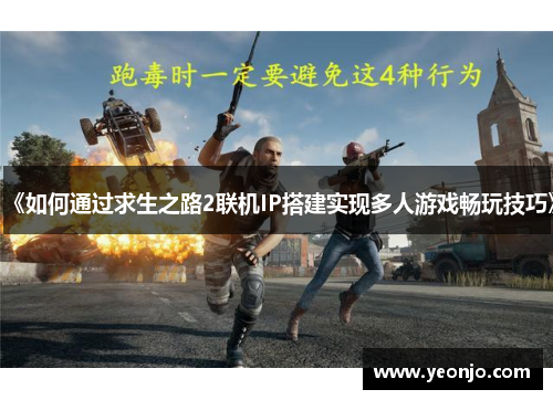 《如何通过求生之路2联机IP搭建实现多人游戏畅玩技巧》