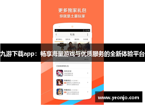 九游下载app：畅享海量游戏与优质服务的全新体验平台