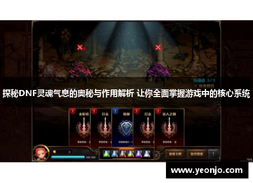 探秘DNF灵魂气息的奥秘与作用解析 让你全面掌握游戏中的核心系统