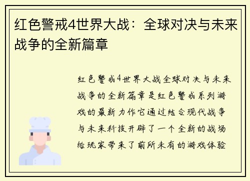 红色警戒4世界大战：全球对决与未来战争的全新篇章