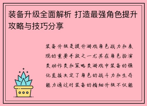 装备升级全面解析 打造最强角色提升攻略与技巧分享