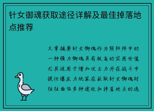 针女御魂获取途径详解及最佳掉落地点推荐