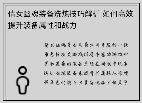 倩女幽魂装备洗炼技巧解析 如何高效提升装备属性和战力