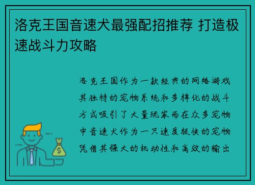 洛克王国音速犬最强配招推荐 打造极速战斗力攻略