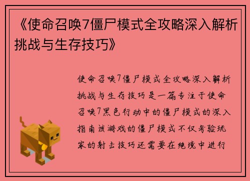 《使命召唤7僵尸模式全攻略深入解析挑战与生存技巧》