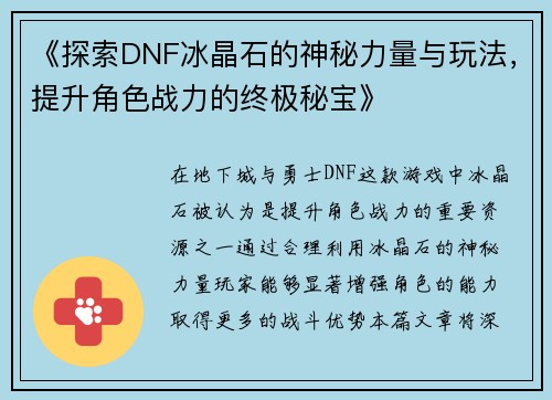 《探索DNF冰晶石的神秘力量与玩法，提升角色战力的终极秘宝》