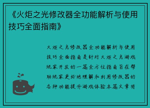 《火炬之光修改器全功能解析与使用技巧全面指南》