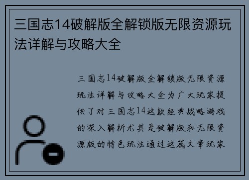 三国志14破解版全解锁版无限资源玩法详解与攻略大全
