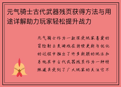 元气骑士古代武器残页获得方法与用途详解助力玩家轻松提升战力