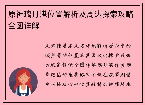 原神璃月港位置解析及周边探索攻略全图详解