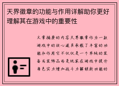 天界徽章的功能与作用详解助你更好理解其在游戏中的重要性