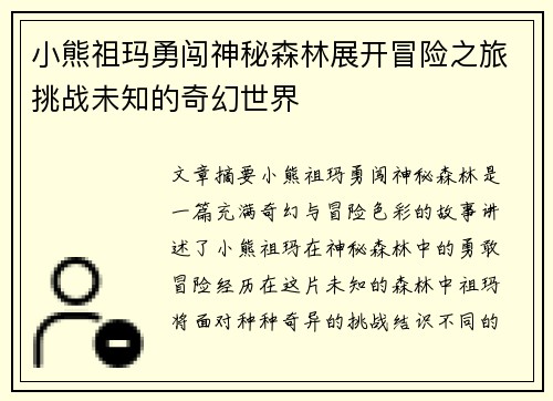 小熊祖玛勇闯神秘森林展开冒险之旅挑战未知的奇幻世界