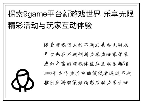 探索9game平台新游戏世界 乐享无限精彩活动与玩家互动体验