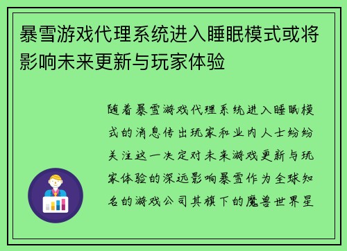 暴雪游戏代理系统进入睡眠模式或将影响未来更新与玩家体验