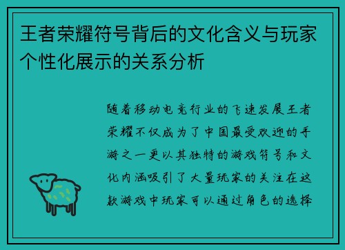 王者荣耀符号背后的文化含义与玩家个性化展示的关系分析