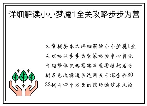 详细解读小小梦魇1全关攻略步步为营