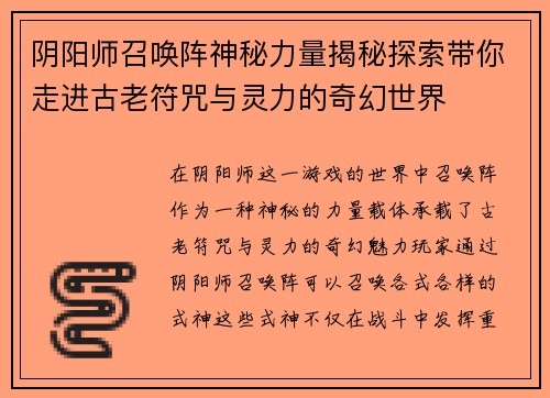 阴阳师召唤阵神秘力量揭秘探索带你走进古老符咒与灵力的奇幻世界
