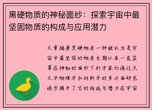 黑硬物质的神秘面纱：探索宇宙中最坚固物质的构成与应用潜力