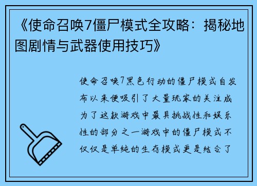《使命召唤7僵尸模式全攻略：揭秘地图剧情与武器使用技巧》