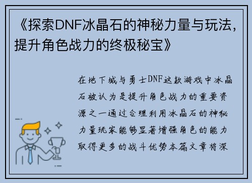 《探索DNF冰晶石的神秘力量与玩法，提升角色战力的终极秘宝》