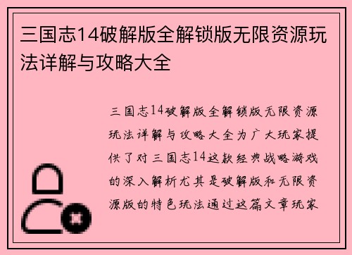 三国志14破解版全解锁版无限资源玩法详解与攻略大全