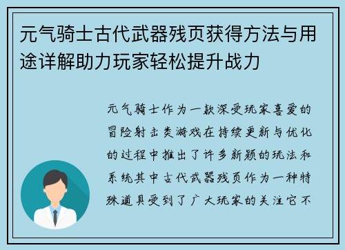 元气骑士古代武器残页获得方法与用途详解助力玩家轻松提升战力