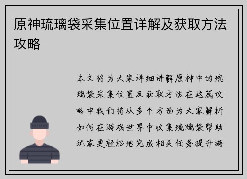 原神琉璃袋采集位置详解及获取方法攻略