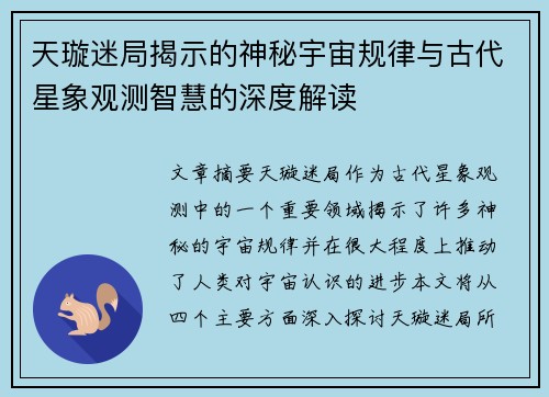 天璇迷局揭示的神秘宇宙规律与古代星象观测智慧的深度解读