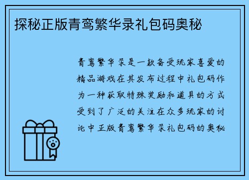 探秘正版青鸾繁华录礼包码奥秘