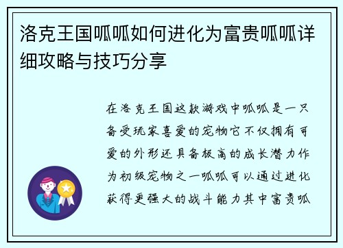 洛克王国呱呱如何进化为富贵呱呱详细攻略与技巧分享