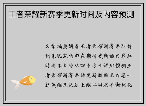 王者荣耀新赛季更新时间及内容预测