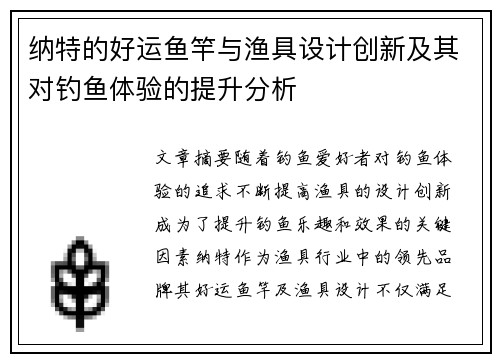 纳特的好运鱼竿与渔具设计创新及其对钓鱼体验的提升分析