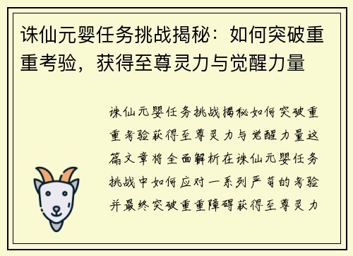诛仙元婴任务挑战揭秘：如何突破重重考验，获得至尊灵力与觉醒力量