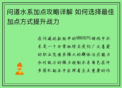 问道水系加点攻略详解 如何选择最佳加点方式提升战力