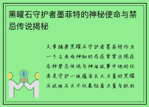 黑曜石守护者墨菲特的神秘使命与禁忌传说揭秘