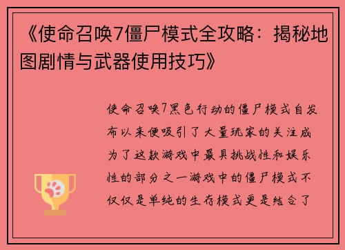 《使命召唤7僵尸模式全攻略：揭秘地图剧情与武器使用技巧》