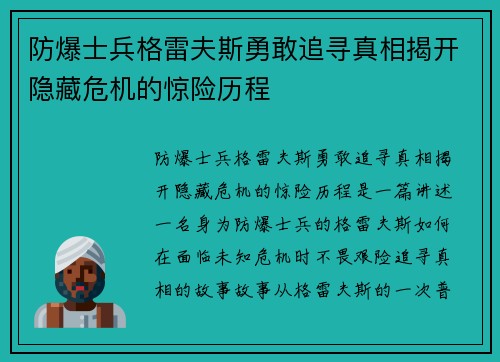 防爆士兵格雷夫斯勇敢追寻真相揭开隐藏危机的惊险历程