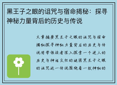 黑王子之眼的诅咒与宿命揭秘：探寻神秘力量背后的历史与传说