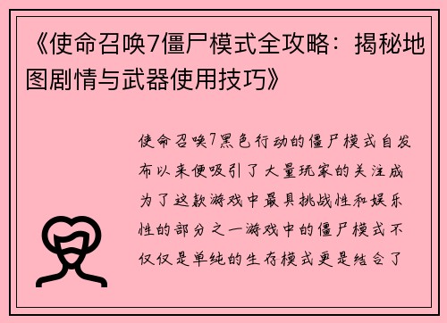 《使命召唤7僵尸模式全攻略：揭秘地图剧情与武器使用技巧》