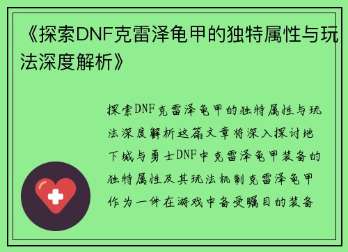 《探索DNF克雷泽龟甲的独特属性与玩法深度解析》