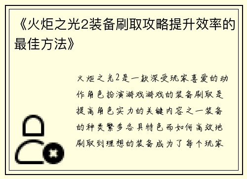 《火炬之光2装备刷取攻略提升效率的最佳方法》