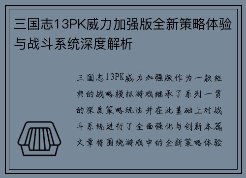 三国志13PK威力加强版全新策略体验与战斗系统深度解析