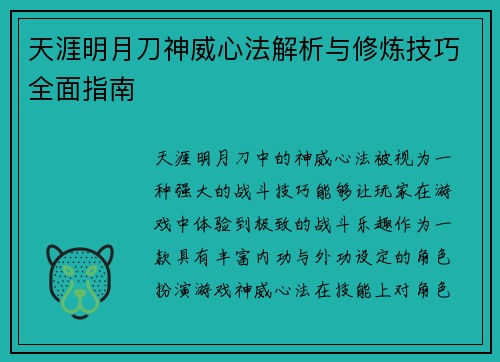 天涯明月刀神威心法解析与修炼技巧全面指南