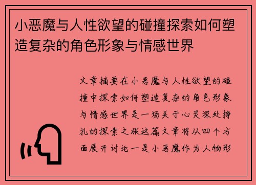 小恶魔与人性欲望的碰撞探索如何塑造复杂的角色形象与情感世界