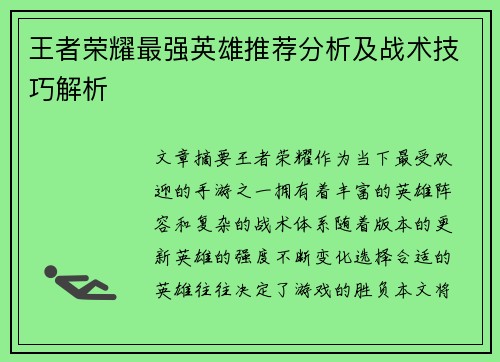 王者荣耀最强英雄推荐分析及战术技巧解析