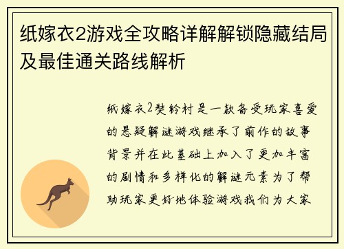 纸嫁衣2游戏全攻略详解解锁隐藏结局及最佳通关路线解析