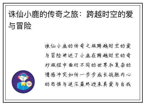 诛仙小鹿的传奇之旅：跨越时空的爱与冒险