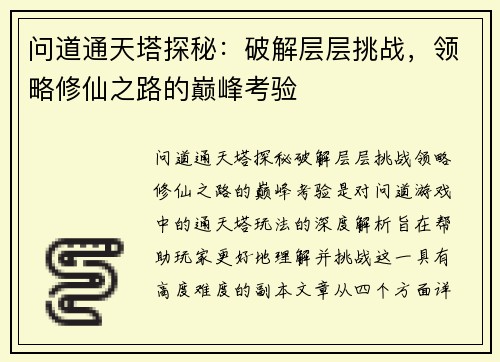 问道通天塔探秘：破解层层挑战，领略修仙之路的巅峰考验