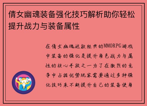 倩女幽魂装备强化技巧解析助你轻松提升战力与装备属性